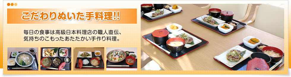 こだわりぬいた手料理！！毎日の食事は高級日本料理店の職人直伝、気持ちのこもったあたたかい手作り料理。