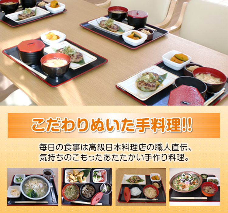 こだわりぬいた手料理！！毎日の食事は高級日本料理店の職人直伝、気持ちのこもったあたたかい手作り料理。