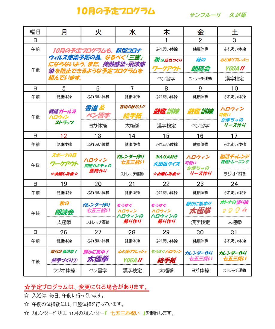 2026年10月のスケジュール